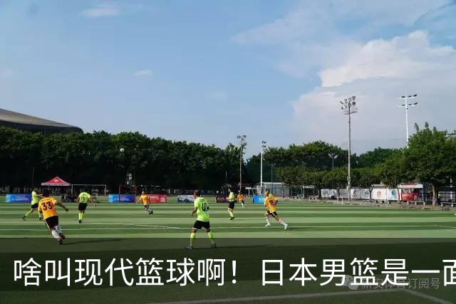 啥叫现代篮球啊！日本男篮是一面镜子 中国男篮落后就必然要挨打