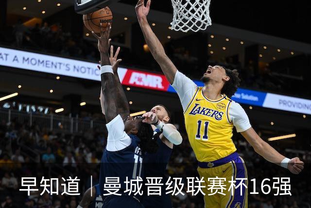 早知道｜曼城晋级联赛杯16强