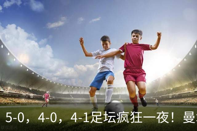 5-0，4-0，4-1足坛疯狂一夜！曼城，尤文图斯造惨案，马赛惨败！